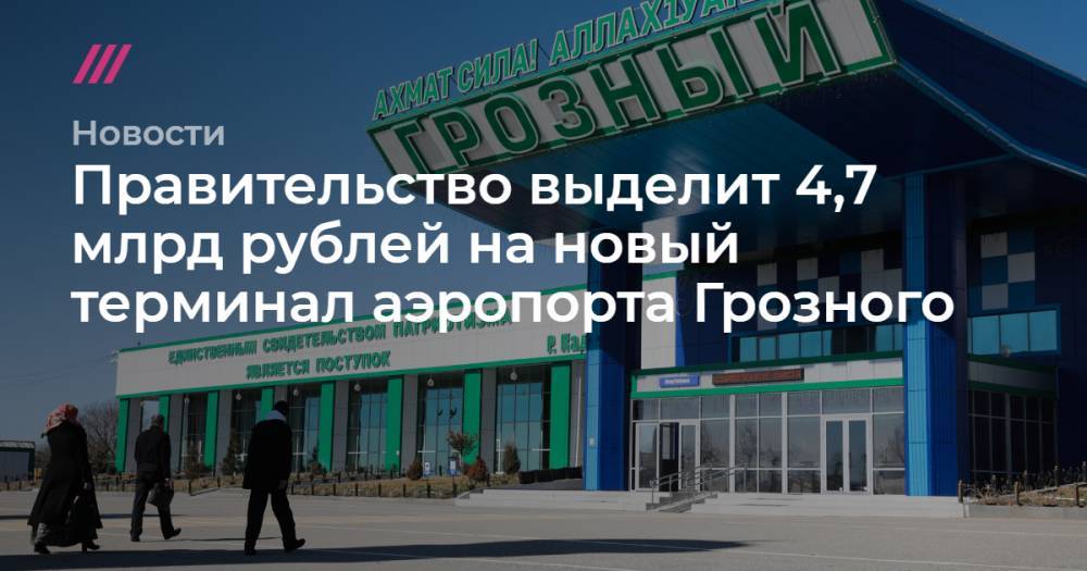 Елен Афонин - Правительство выделит 4,7 млрд рублей на новый терминал аэропорта Грозного - tvrain.ru