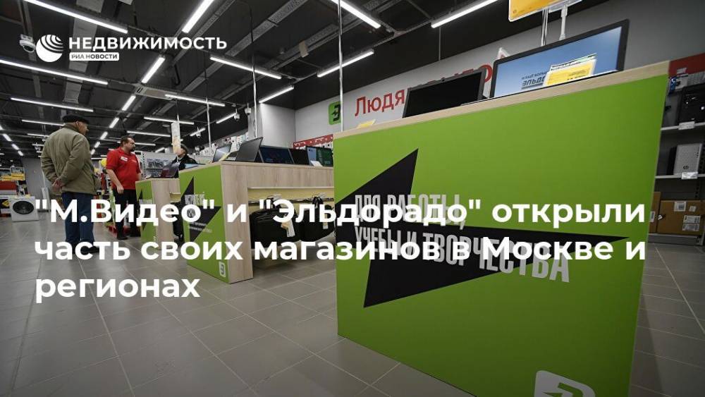 "М.Видео" и "Эльдорадо" открыли часть своих магазинов в Москве и регионах - realty.ria.ru - Москва
