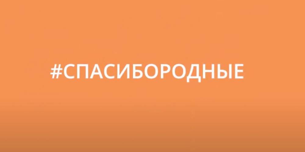 ОНФ и детские благотворительные фонды в День защиты детей организовали акцию #Спасибородные - ruposters.ru - Россия