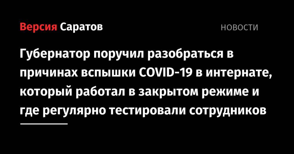 Валерий Радаев - Сергей Наумов - Губернатор поручил разобраться в причинах вспышки COVID-19 в интернате, который работал в закрытом режиме и где регулярно тестировали сотрудников - nversia.ru