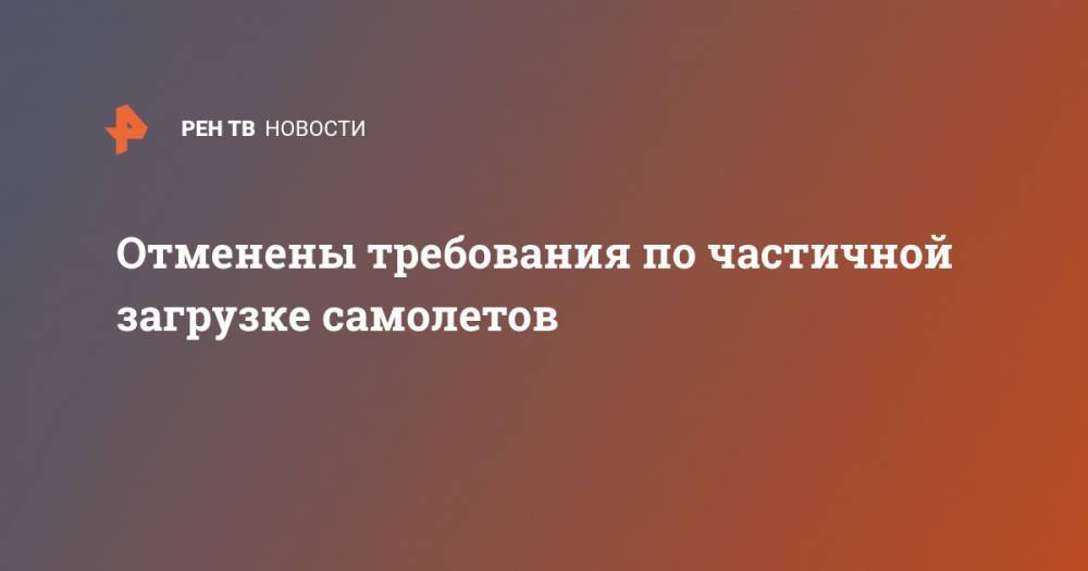 Анна Попова - Отменены требования по частичной загрузке самолетов - ren.tv