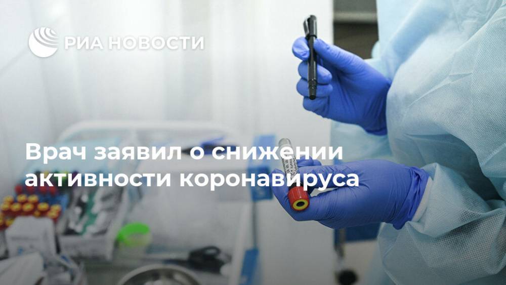 Врач заявил о снижении активности коронавируса - ria.ru - Москва - Италия