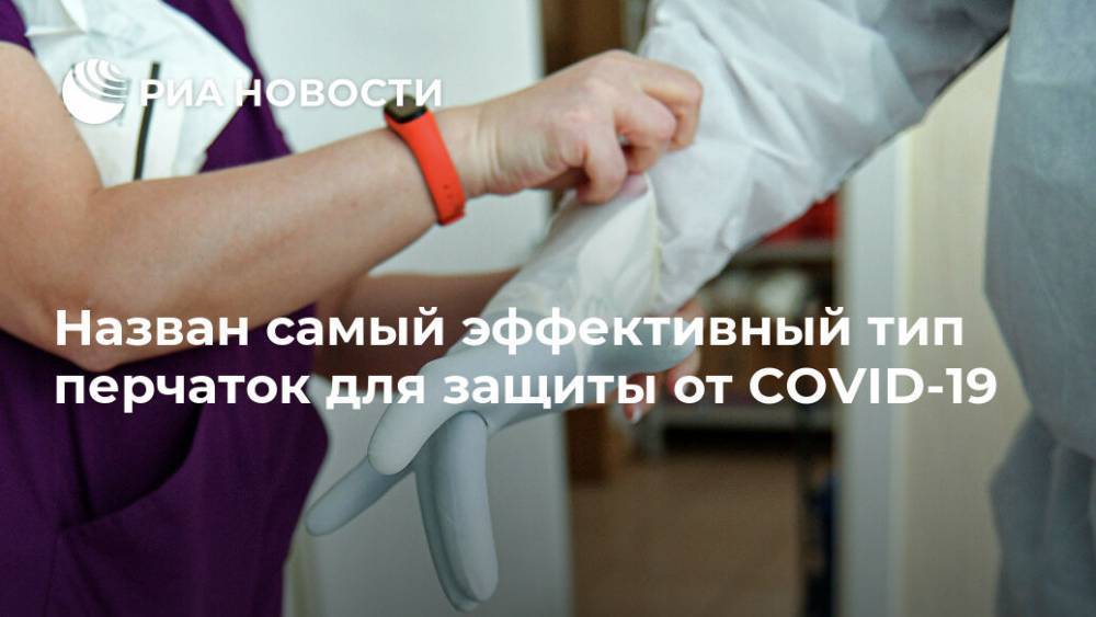 Александр Бутенко - Назван самый эффективный тип перчаток для защиты от COVID-19 - ria.ru - Москва