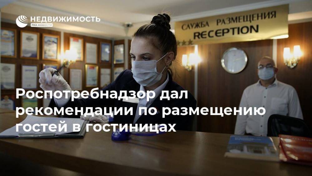 Роспотребнадзор дал рекомендации по размещению гостей в гостиницах - realty.ria.ru - Москва