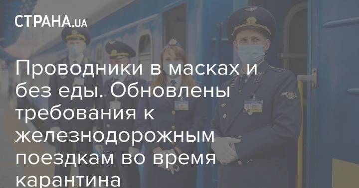 Проводники в масках и без еды. Обновлены требования к железнодорожным поездкам во время карантина - strana.ua - Укрзализныця