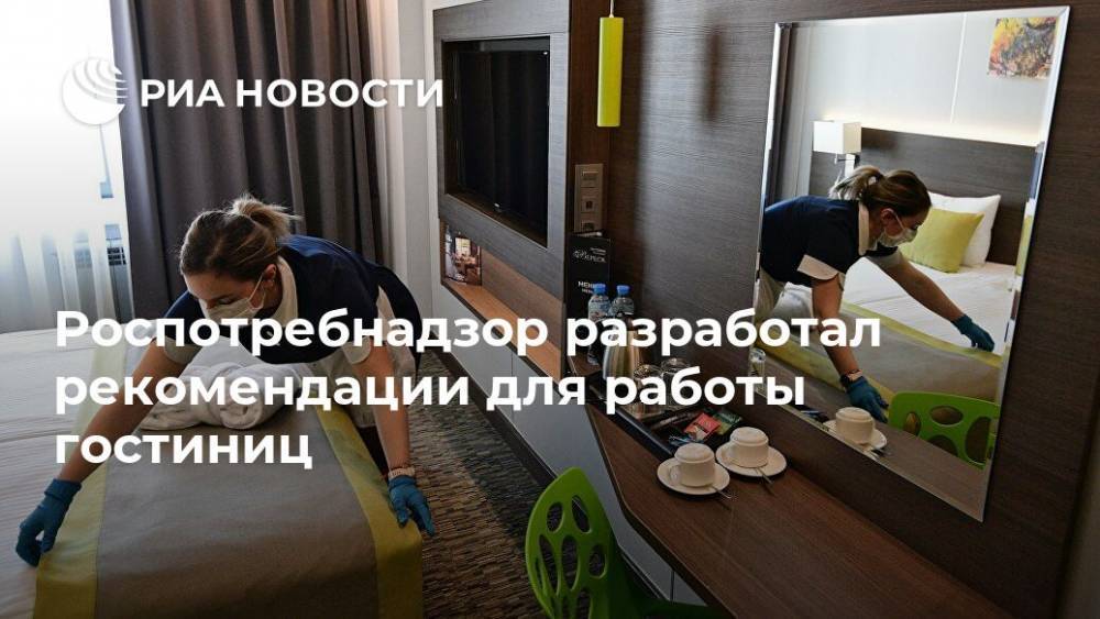 Роспотребнадзор разработал рекомендации для работы гостиниц - ria.ru - Москва
