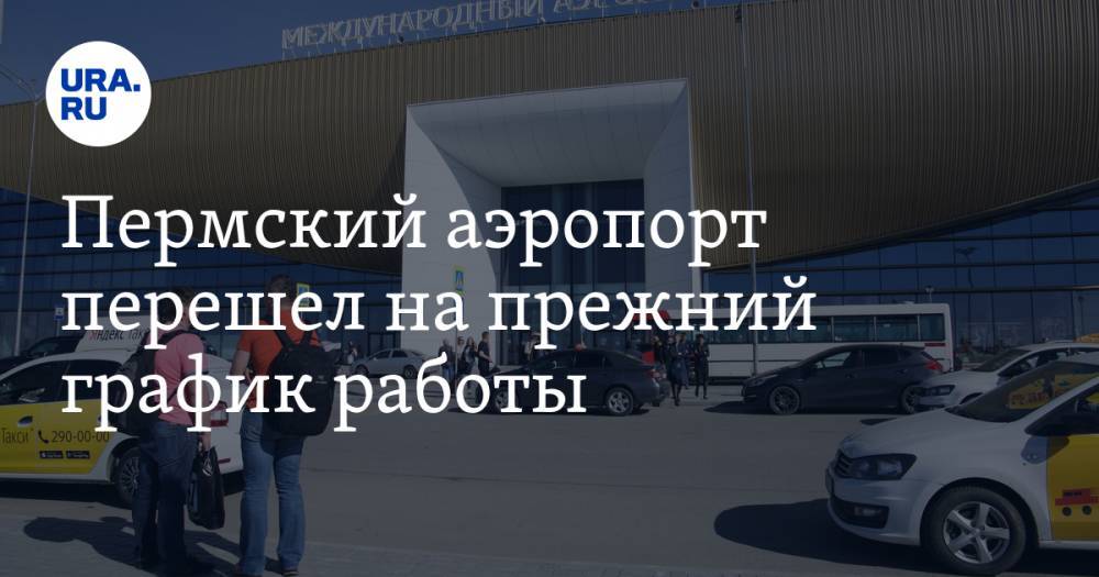 Пермский аэропорт перешел на прежний график работы - ura.news - Пермь