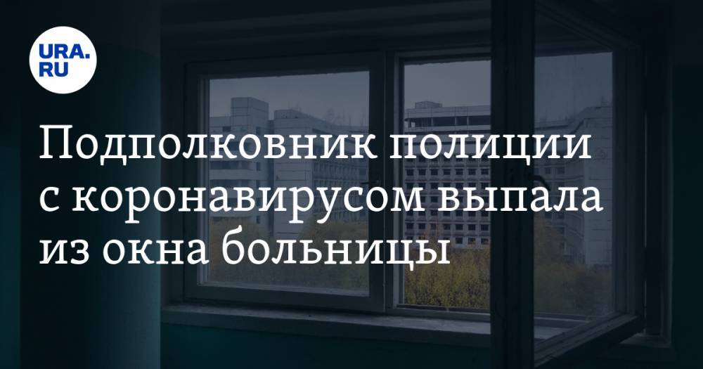 Подполковник полиции с коронавирусом выпала из окна больницы - ura.news - Россия - Москва