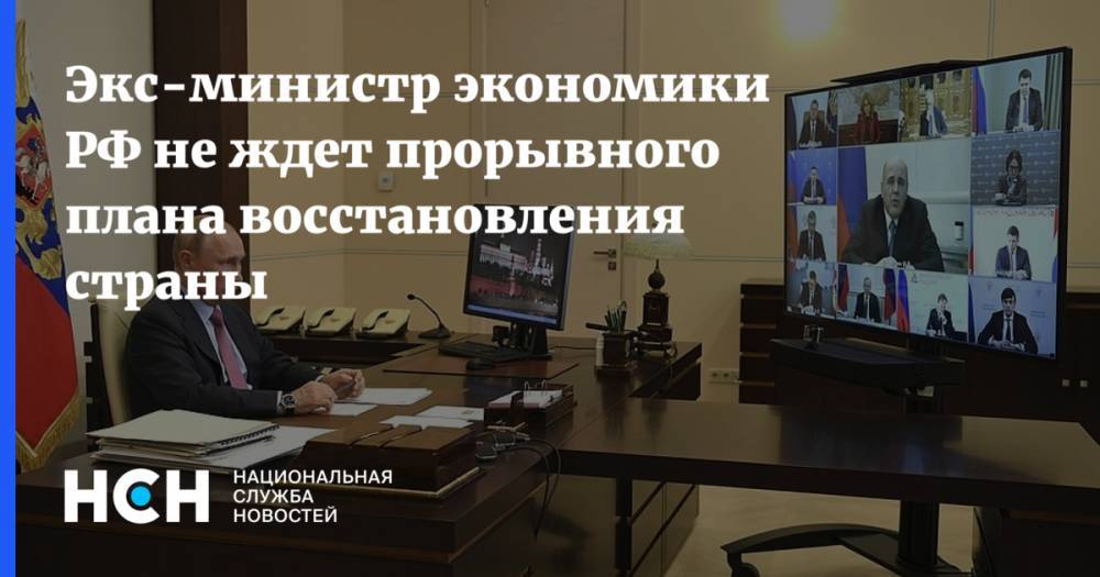 Михаил Мишустин - Андрей Нечаев - Экс-министр экономики РФ не ждет прорывного плана восстановления страны - nsn.fm - Россия
