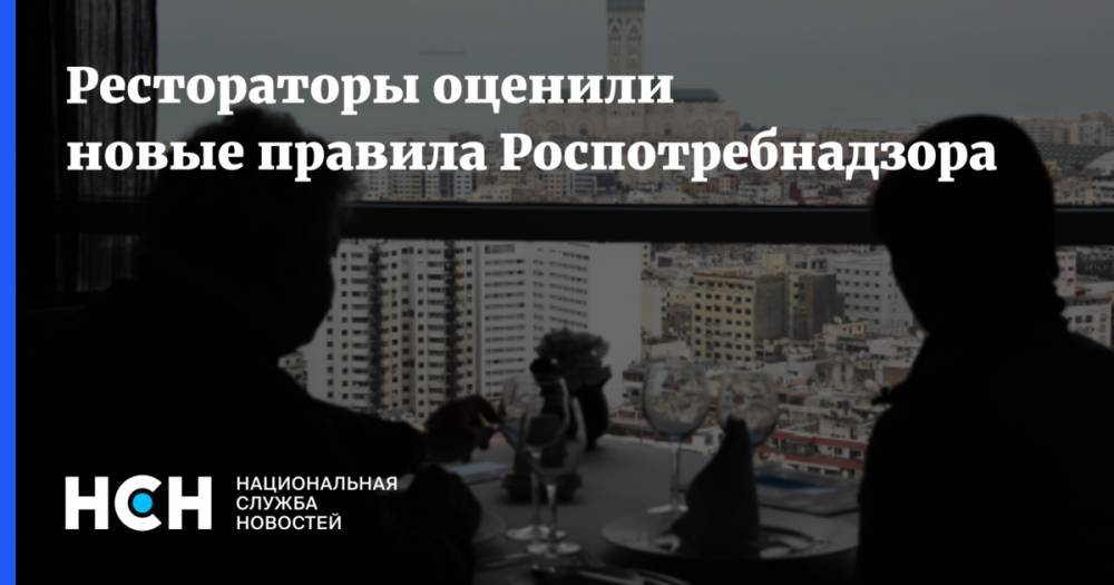 Рестораторы оценили новые правила Роспотребнадзора - nsn.fm - Россия