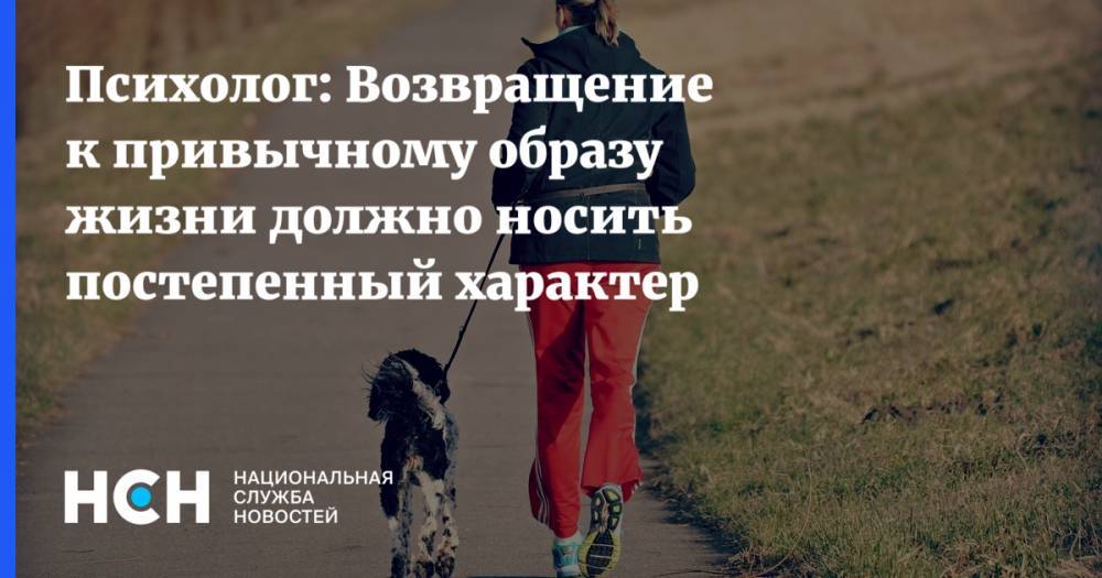 Психолог: Возвращение к привычному образу жизни должно носить постепенный характер - nsn.fm - Москва