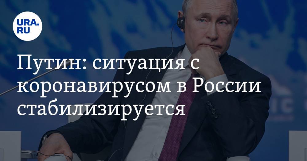 Владимир Путин - Путин: ситуация с коронавирусом в России стабилизируется - ura.news - Россия