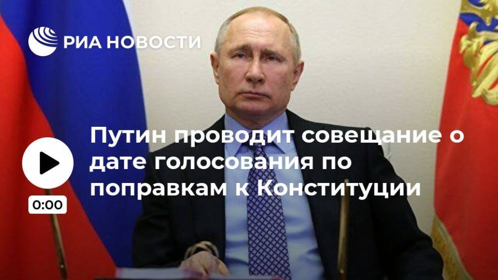 Владимир Путин - Путин проводит совещание о дате голосования по поправкам к Конституции - ria.ru - Россия