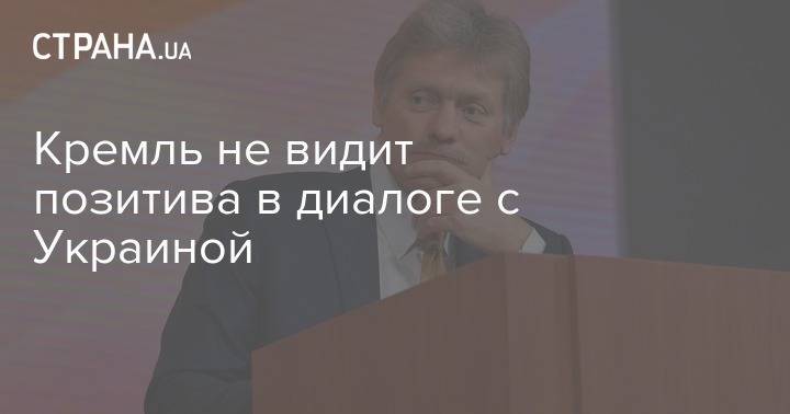 Дмитрий Песков - Кремль не видит позитива в диалоге с Украиной - strana.ua - Россия - Москва - Украина - Грузия