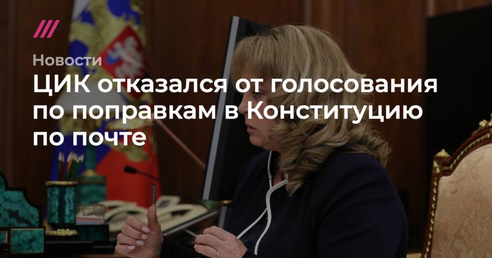 ЦИК отказался от голосования по поправкам в Конституцию по почте - tvrain.ru