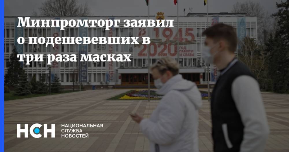 Денис Мантуров - Минпромторг заявил о подешевевших в три раза масках - nsn.fm - Россия
