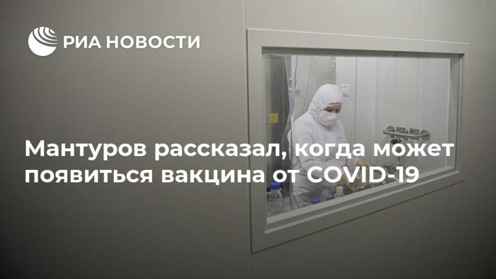 Денис Мантуров - Мантуров рассказал, когда может появиться вакцина от COVID-19 - ria.ru - Россия - Москва