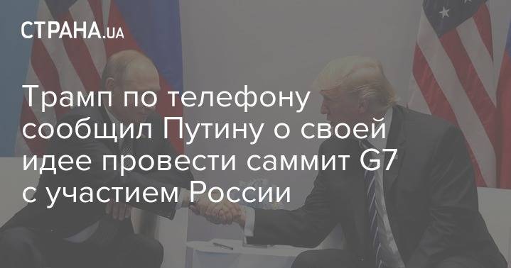 Владимир Путин - Дональд Трамп - Трамп по телефону сообщил Путину о своей идее провести саммит G7 с участием России - strana.ua - Россия - Сша - Австралия - Индия - Южная Корея