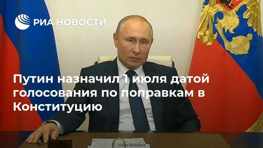Владимир Путин - Путин назначил 1 июля датой голосования по поправкам в Конституцию - ria.ru - Россия - Москва