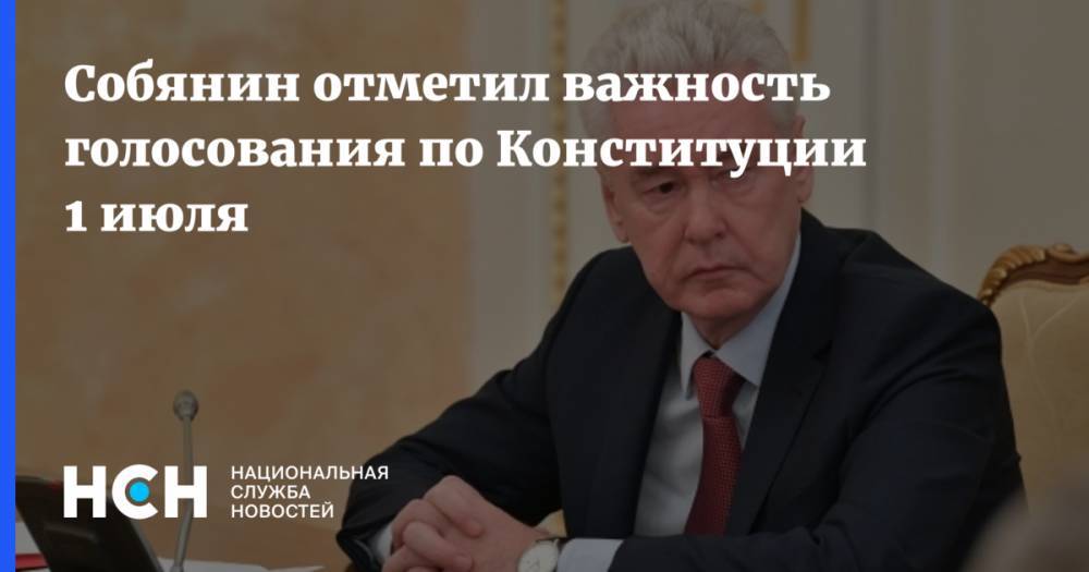 Сергей Собянин - Собянин отметил важность голосования по Конституции 1 июля - nsn.fm - Россия - Москва