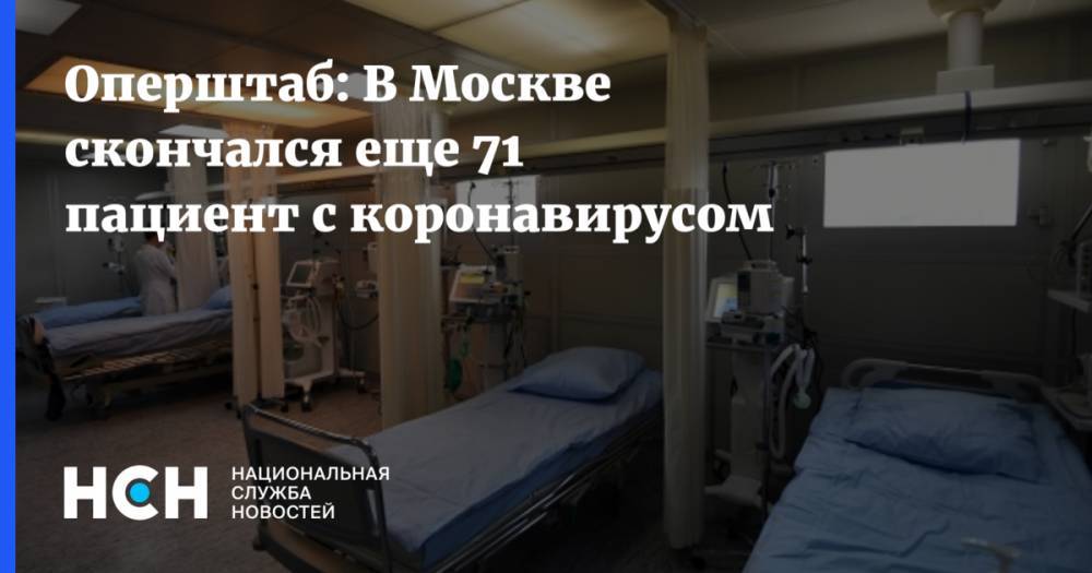 Оперштаб: В Москве скончался еще 71 пациент с коронавирусом - nsn.fm - Москва