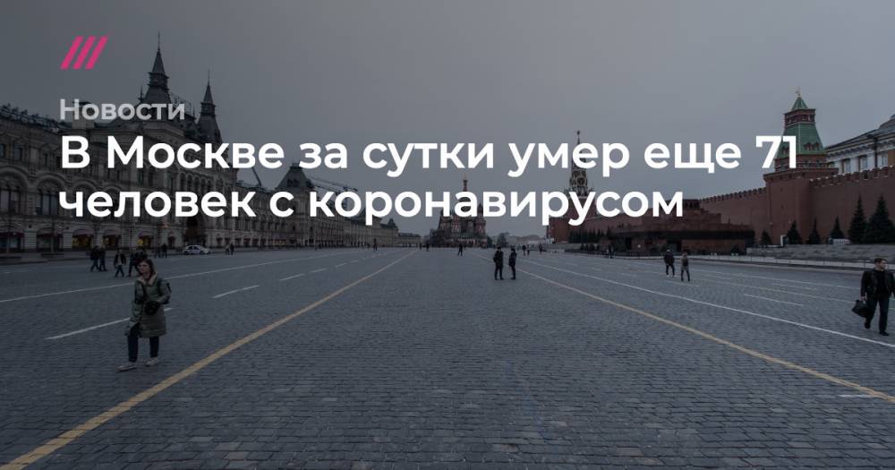 В Москве за сутки умер еще 71 человек с коронавирусом - tvrain.ru - Москва