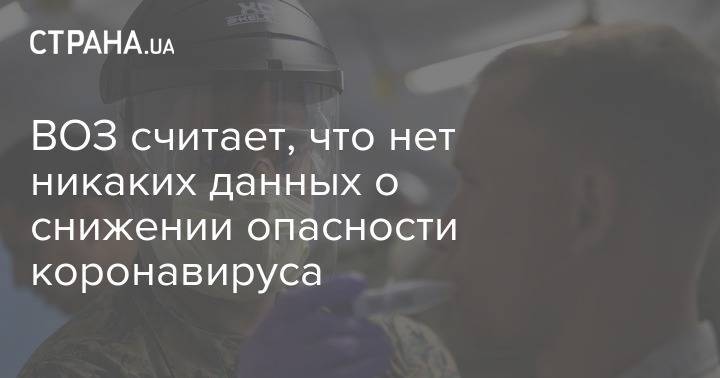 Майк Райан - ВОЗ считает, что нет никаких данных о снижении опасности коронавируса - strana.ua