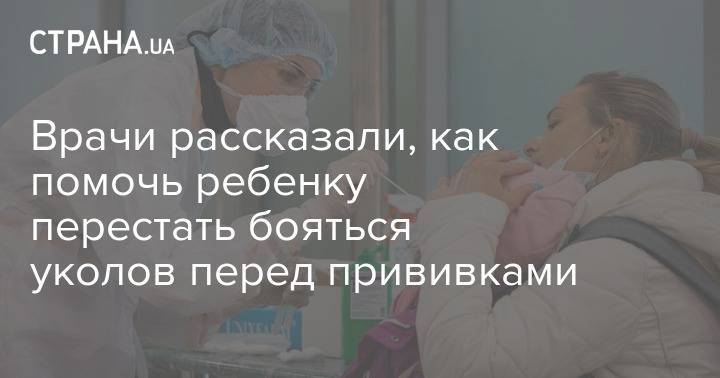 Врачи рассказали, как помочь ребенку перестать бояться уколов перед прививками - strana.ua