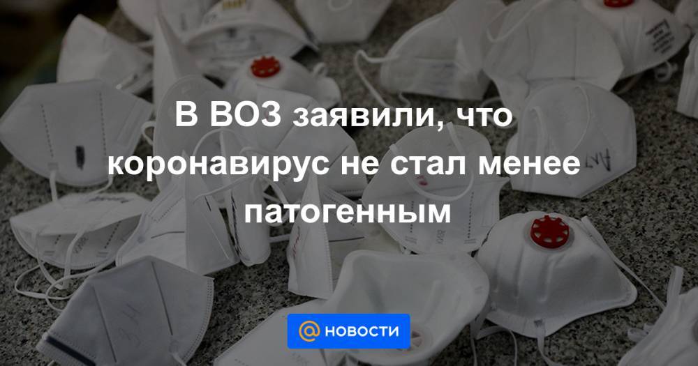 Майк Райан - В ВОЗ заявили, что коронавирус не стал менее патогенным - news.mail.ru