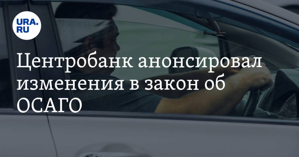 Центробанк анонсировал изменения в закон об ОСАГО - ura.news