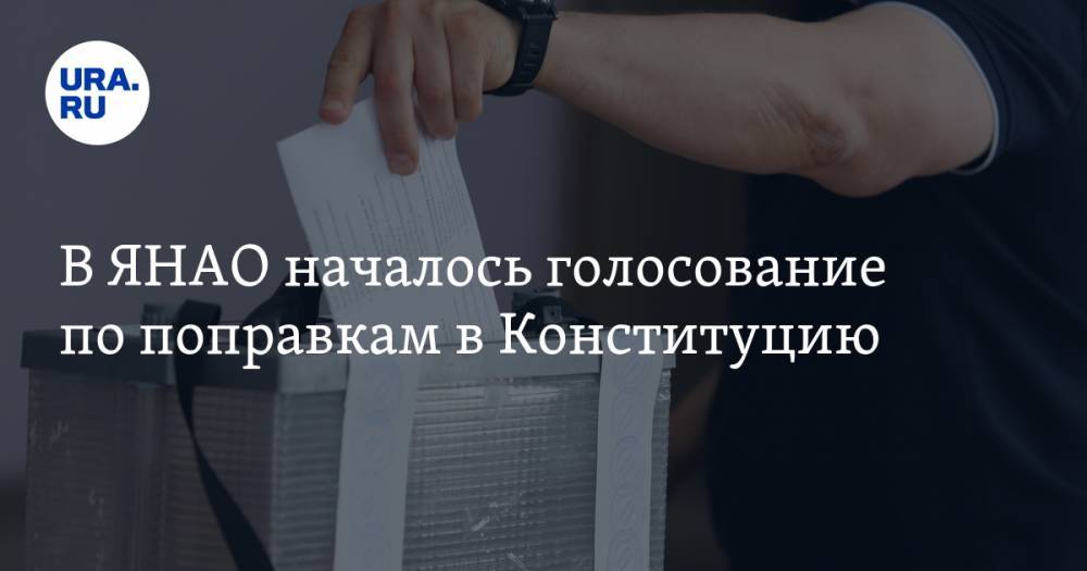 В ЯНАО началось голосование по поправкам в Конституцию - ura.news - Россия - округ Янао
