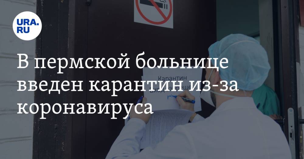 В пермской больнице введен карантин из-за коронавируса - ura.news - Пермь