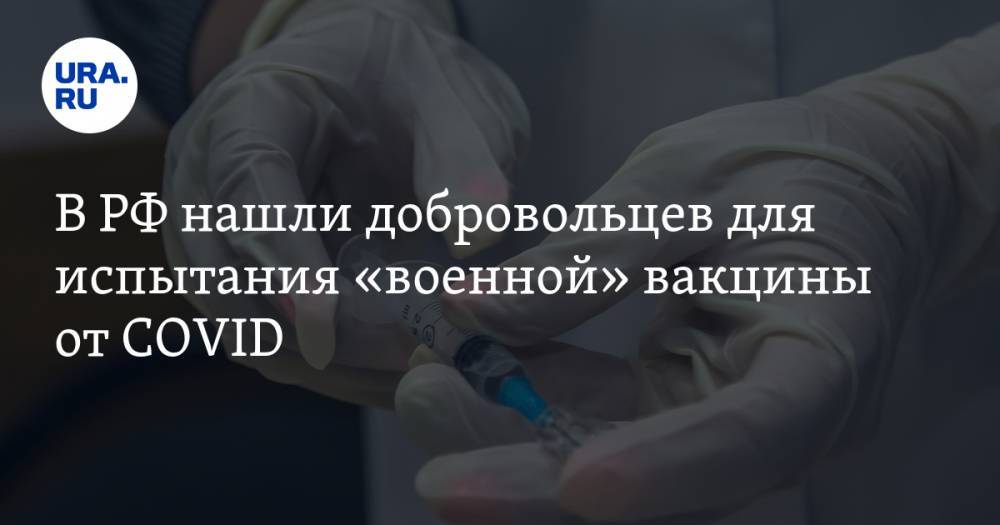 В РФ нашли добровольцев для испытания «военной» вакцины от COVID - ura.news - Россия