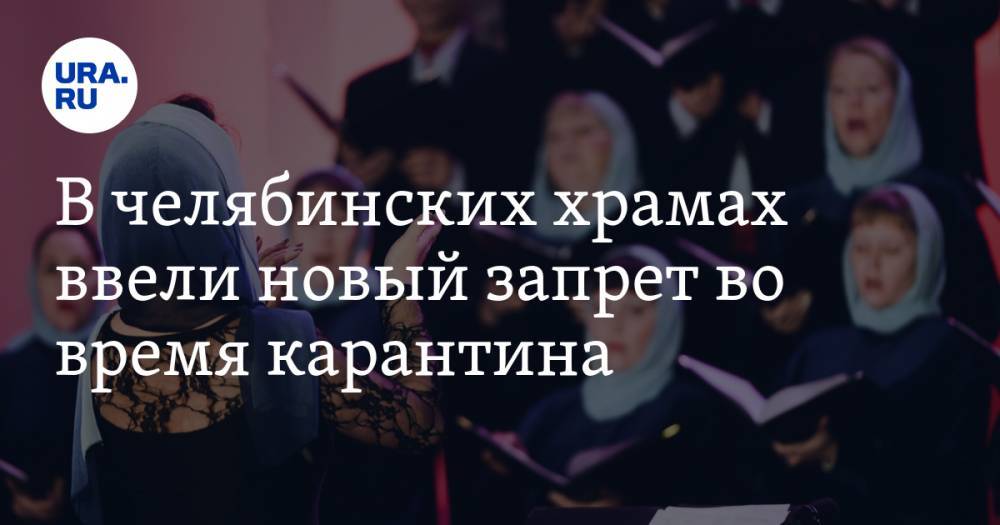 В челябинских храмах ввели новый запрет во время карантина - ura.news - Челябинская обл.