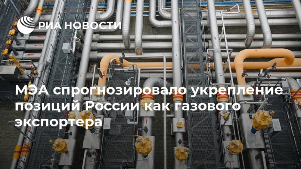 МЭА спрогнозировало укрепление позиций России как газового экспортера - ria.ru - Россия - Москва - Сша - Китай