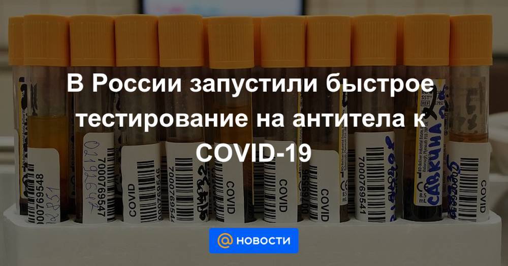 В России запустили быстрое тестирование на антитела к COVID-19 - news.mail.ru - Россия