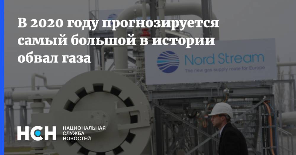Василий Танурков - В 2020 году прогнозируется самый большой в истории обвал газа - nsn.fm