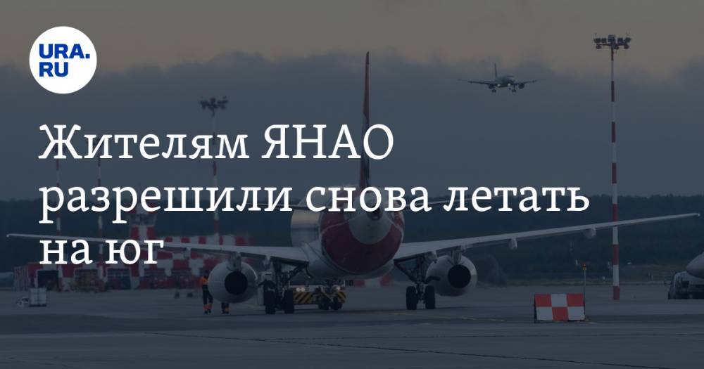 Жителям ЯНАО разрешили снова летать на юг - ura.news - Симферополь - округ Янао - Сочи - Ноябрьск - Салехард