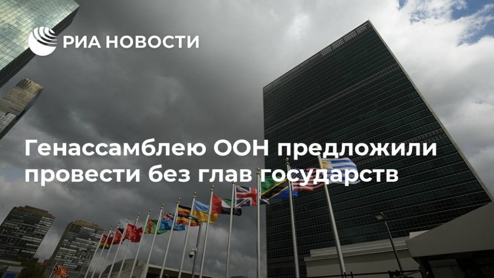 Генассамблею ООН предложили провести без глав государств - ria.ru