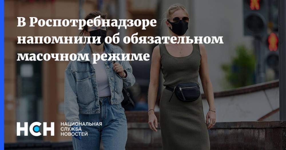 Анна Попова - В Роспотребнадзоре напомнили об обязательном масочном режиме - nsn.fm