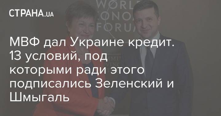 МВФ дал Украине кредит. 13 условий, под которыми ради этого подписались Зеленский и Шмыгаль - strana.ua - Украина