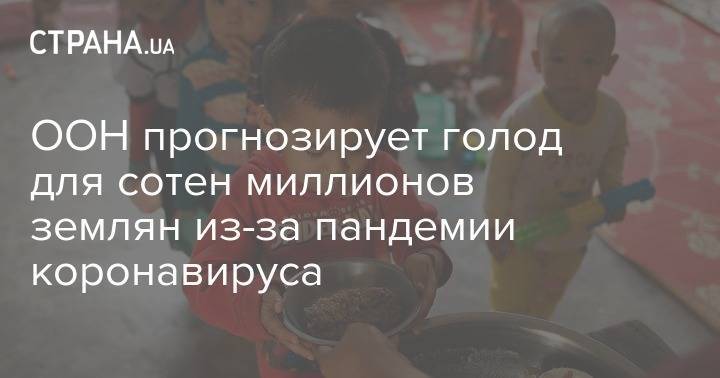 Антониу Гутерриш - ООН прогнозирует голод для сотен миллионов землян из-за пандемии коронавируса - strana.ua