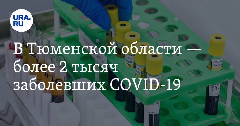 В Тюменской области — более 2 тысяч заболевших COVID-19 - ura.news - Тюменская обл.