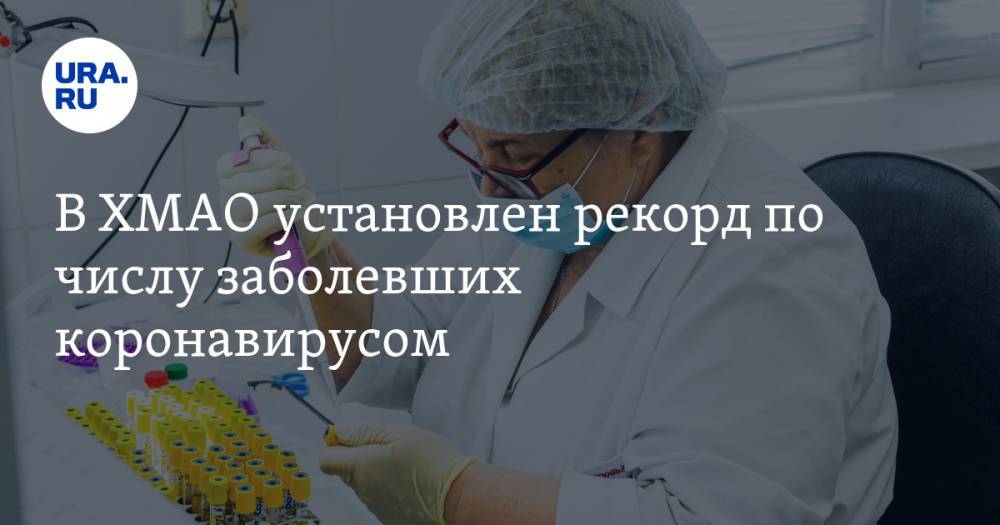 В ХМАО установлен рекорд по числу заболевших коронавирусом - ura.news - Сургут - округ Югра