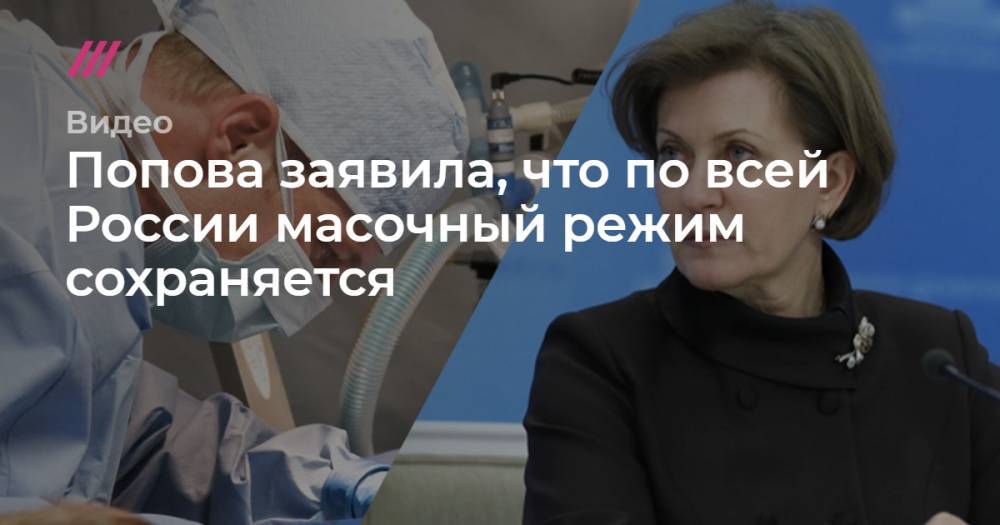 Попова заявила, что по всей России масочный режим сохраняется - tvrain.ru - Россия