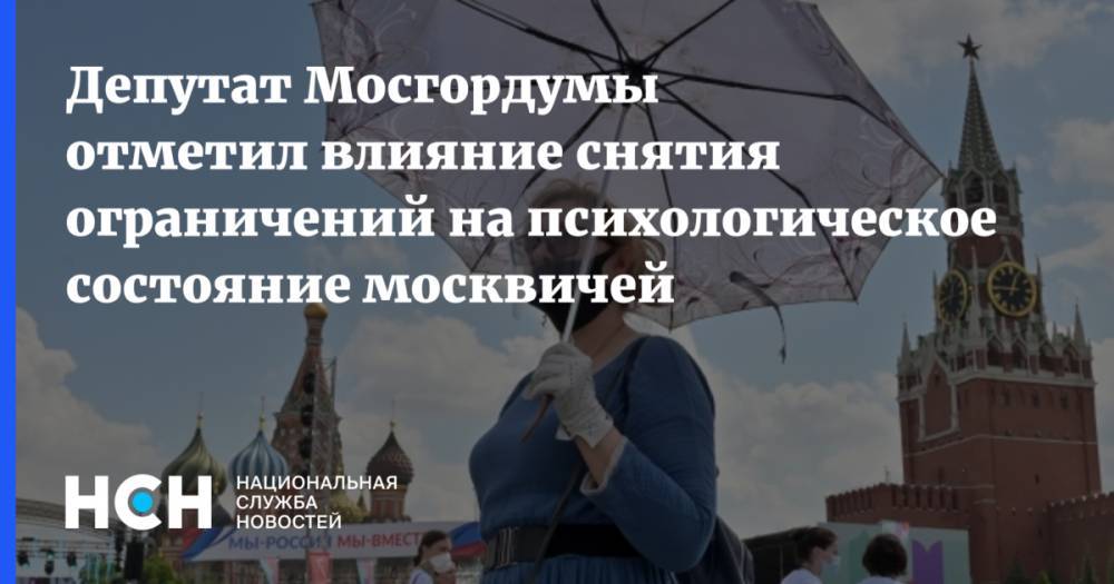 Андрей Медведев - Депутат Мосгордумы отметил влияние снятия ограничений на психологическое состояние москвичей - nsn.fm - Москва