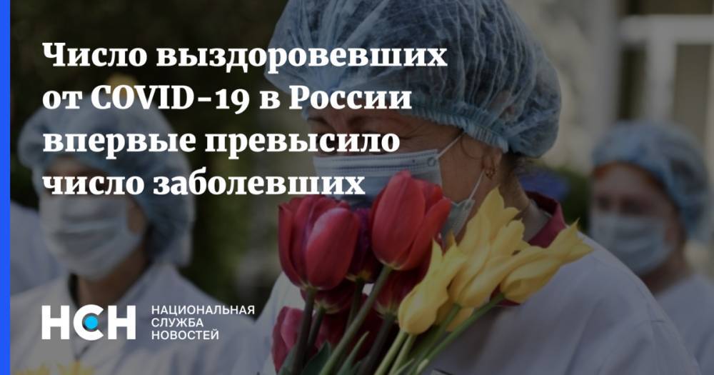 Число выздоровевших от COVID-19 в России впервые превысило число заболевших - nsn.fm - Россия