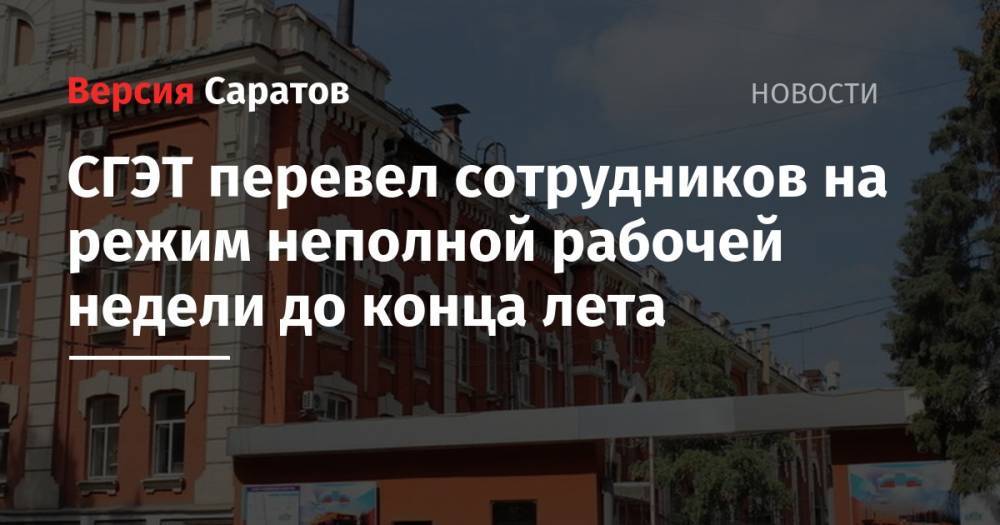 СГЭТ перевел сотрудников на режим неполной рабочей недели до конца лета - nversia.ru