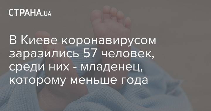 Виталий Кличко - В Киеве коронавирусом заразились 57 человек, среди них - младенец, которому меньше года - strana.ua - Украина - Киев