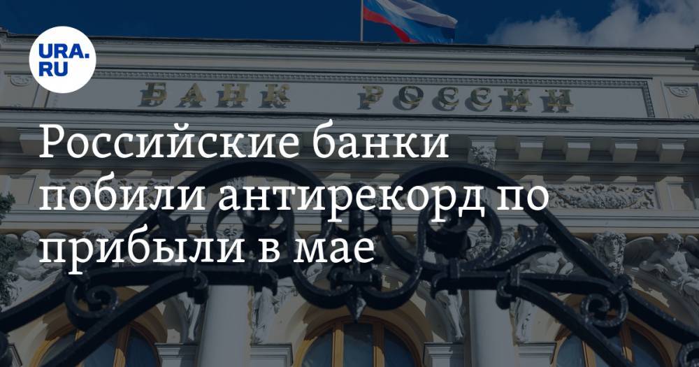 Эльвира Набиуллина - Российские банки побили антирекорд по прибыли в мае - ura.news